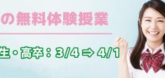 高3卒 春の無料体験