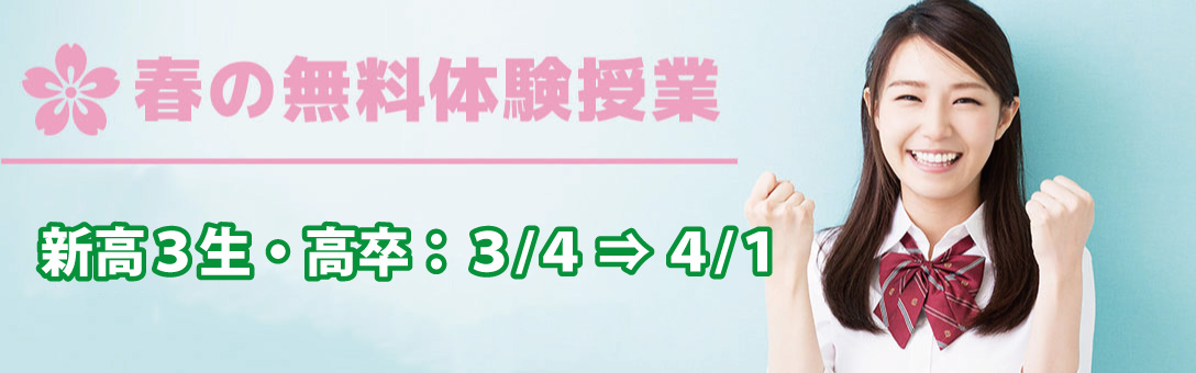 高3卒 春の無料体験