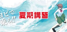 24夏期講習