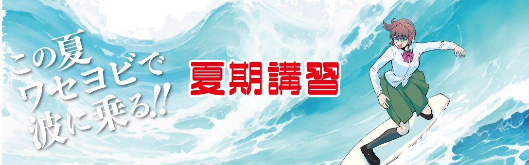 24夏期講習