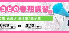 25春期講習
