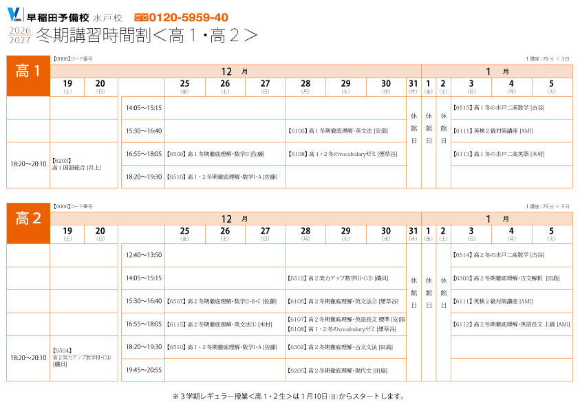 26冬高1・2時間割