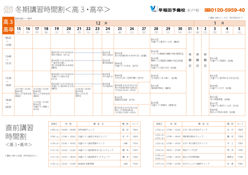 26冬_高3卒時間割
